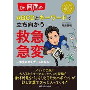 Dr.阿南のABCDとキーワードで立ち向かう救急・急変―一歩先に動くナースになる!(メディカのセミナー濃縮ライブシリーズ) [単行本]