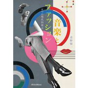 音楽とファッション―6つの現代的視点 [単行本]