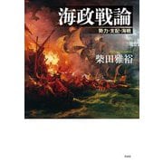 海政戦論―勢力・支配・海戦 [単行本]