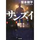 サンズイ(光文社文庫) [文庫]