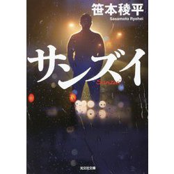 サンズイ(光文社文庫) [文庫]