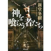 神を喰らう者たち(光文社文庫) [文庫]