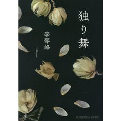 独り舞(光文社文庫) [文庫]