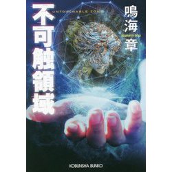 不可触領域(光文社文庫) [文庫]