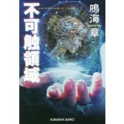 不可触領域(光文社文庫) [文庫]