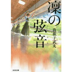 凜の弦音(光文社文庫) [文庫]