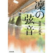凜の弦音(光文社文庫) [文庫]