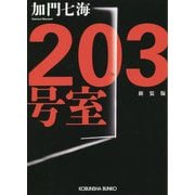 203号室 新装版 (光文社文庫) [文庫]