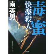 毒蜜 快楽殺人 決定版(光文社文庫) [文庫]