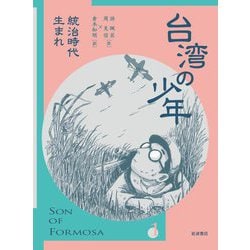 台湾の少年〈1〉統治時代生まれ [単行本]