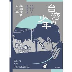 台湾の少年〈2〉収容所島の十年 [単行本]