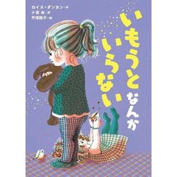 いもうとなんかいらない [単行本]