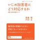 いじめ加害者にどう対応するか―処罰と被害者優先のケア(岩波ブックレット) [全集叢書]
