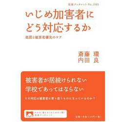 いじめ加害者にどう対応するか―処罰と被害者優先のケア(岩波ブックレット) [全集叢書]