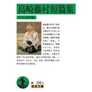 島崎藤村短篇集(岩波文庫) [文庫]