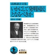 高峰譲吉文集 いかにして発明国民となるべきか(岩波文庫) [文庫]
