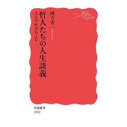 哲人たちの人生談義―ストア哲学をよむ(岩波新書) [新書]