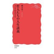 哲人たちの人生談義―ストア哲学をよむ(岩波新書) [新書]