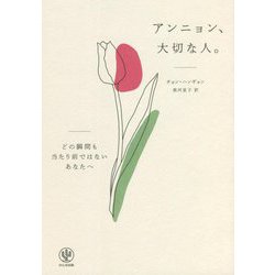 アンニョン、大切な人。―どの瞬間も当たり前ではないあなたへ [単行本]