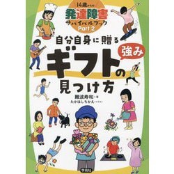 自分自身に贈るギフト(強み)の見つけ方(14歳からの発達障害サバイバルブック〈Part2〉) [単行本]