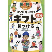 自分自身に贈るギフト(強み)の見つけ方(14歳からの発達障害サバイバルブック〈Part2〉) [単行本]