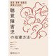 言語・思考・感性の発達からみた聴覚障害児の指導方法―豊かな言葉で確かに考え、温かい心で感じる力を育てる [単行本]