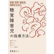 言語・思考・感性の発達からみた聴覚障害児の指導方法―豊かな言葉で確かに考え、温かい心で感じる力を育てる [単行本]