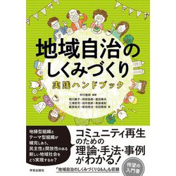 地域自治のしくみづくり 実践ハンドブック [単行本]