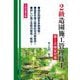 2級造園施工管理技士第2次検定対策 大改訂第2版 [単行本]