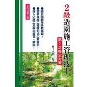 2級造園施工管理技士第2次検定対策 大改訂第2版 [単行本]