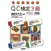 わかりやすいQC検定3級 [単行本]