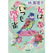 女はいつも四十雀(光文社文庫) [文庫]