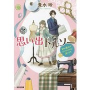 思い出トルソー―針の魔法で心のホコロビ直します(光文社文庫) [文庫]