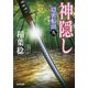 神隠し―隠密船頭〈9〉(光文社時代小説文庫) [文庫]