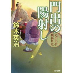 門出の陽射し―父子十手捕物日記(光文社時代小説文庫) [文庫]