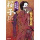 桜子姫―牙小次郎無頼剣〈2〉決定版(光文社時代小説文庫) [文庫]