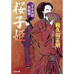 桜子姫―牙小次郎無頼剣〈2〉決定版(光文社時代小説文庫) [文庫]