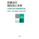 民事法の現在地と未来―小林秀之先生古稀祝賀論文集 [単行本]