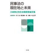 民事法の現在地と未来―小林秀之先生古稀祝賀論文集 [単行本]