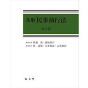 条解 民事執行法 第2版 [単行本]