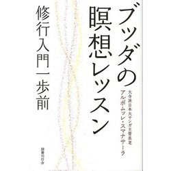 ブッダの瞑想レッスン―修行入門一歩前 [単行本]