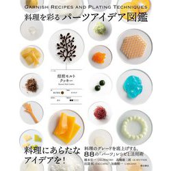 料理を彩るパーツアイデア図鑑 [単行本]