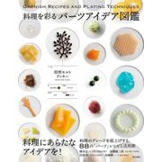 料理を彩るパーツアイデア図鑑 [単行本]