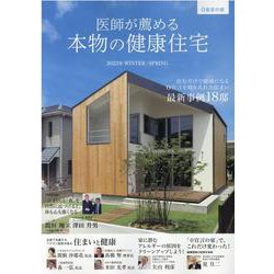 医師が薦める本物の健康住宅　0宣言の家　2023年WINTER/SPRING [単行本]