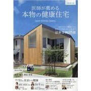 医師が薦める本物の健康住宅　0宣言の家　2023年WINTER/SPRING [単行本]