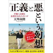「正義と悪」という幻想―平和への祈り 長老からのメッセージ [単行本]
