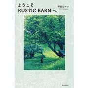 ようこそRUSTIC BARNへ [単行本]