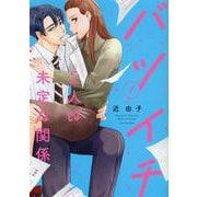 バツイチ2人は未定な関係<1>(Only Lips comics) [コミック]