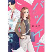 バツイチ2人は未定な関係<2>（Only Lips comics） [コミック]