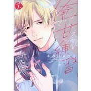 俺で甘える練習してみる？<1>（Only Lips comicsめちゃコミックオリジナル） [コミック]